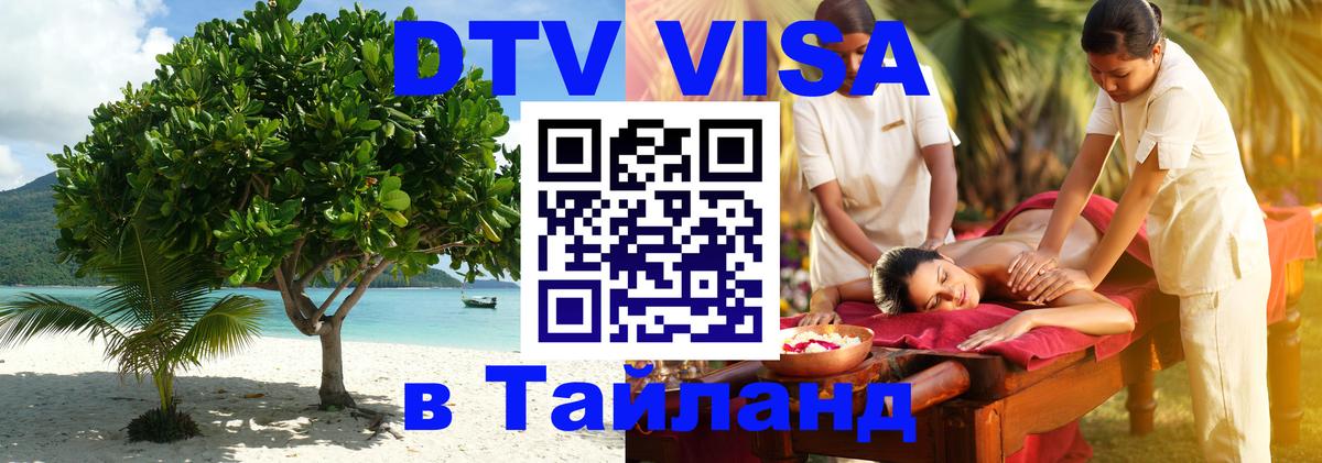 ДТВ виза в Таиланд 