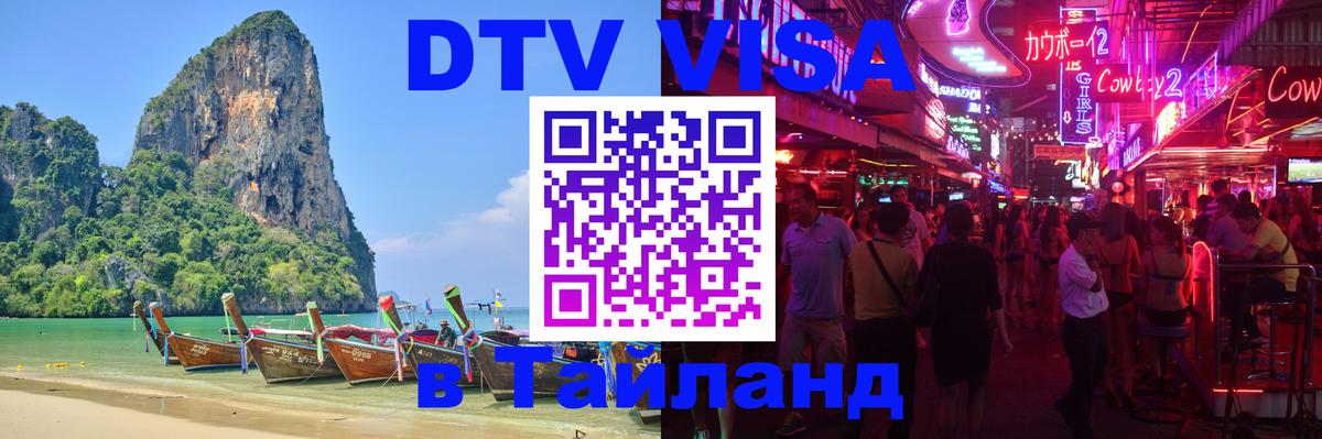 Электронная виза DTV в Тайланд Электронная виза DTV в Тайланд